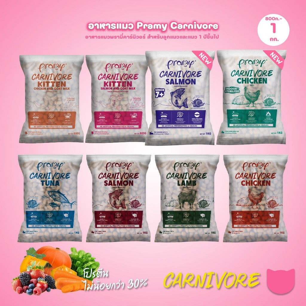 อาหารเม็ดแมวพรามี่ [ถุงแบ่งฯ 1kg.] Pramy Carnivore Premium คาร์นิวอร์ ไม่มีผลพลอยได้ ผักผลไม้ 5 สี ขนาด 800 ก.-1 กก.
