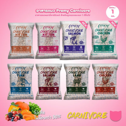 อาหารเม็ดแมวพรามี่ [ถุงแบ่งฯ 1kg.] Pramy Carnivore Premium คาร์นิวอร์ ไม่มีผลพลอยได้ ผักผลไม้ 5 สี ขนาด 800 ก.-1 กก.