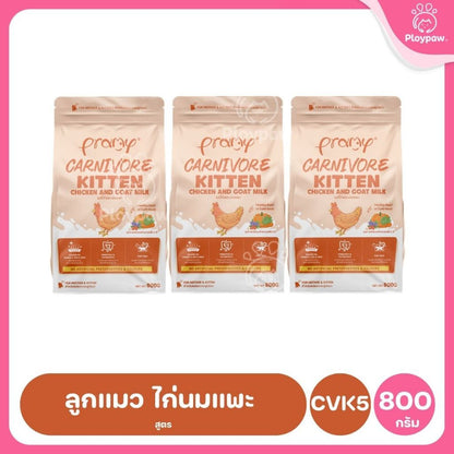 อาหารเม็ดแมวพรามี่ [แพ็ค 3 ถุง] Pramy Carnivore Premium คาร์นิวอร์ ไม่มีผลพลอยได้ ผักผลไม้ 5 สี ขนาด 800 ก.-1 กก.
