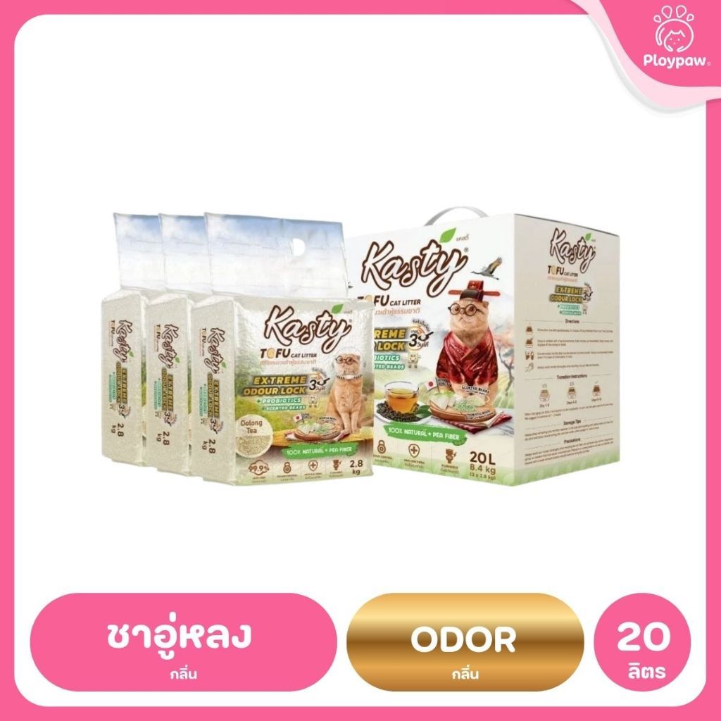 [20 ลิตร] Kasty ทรายแมวเต้าหู้ ฝุ่นน้อย จับก้อนไว ดับกลิ่นดี ทิ้งชักโครกได้ ทรายแมวธรรมชาติ