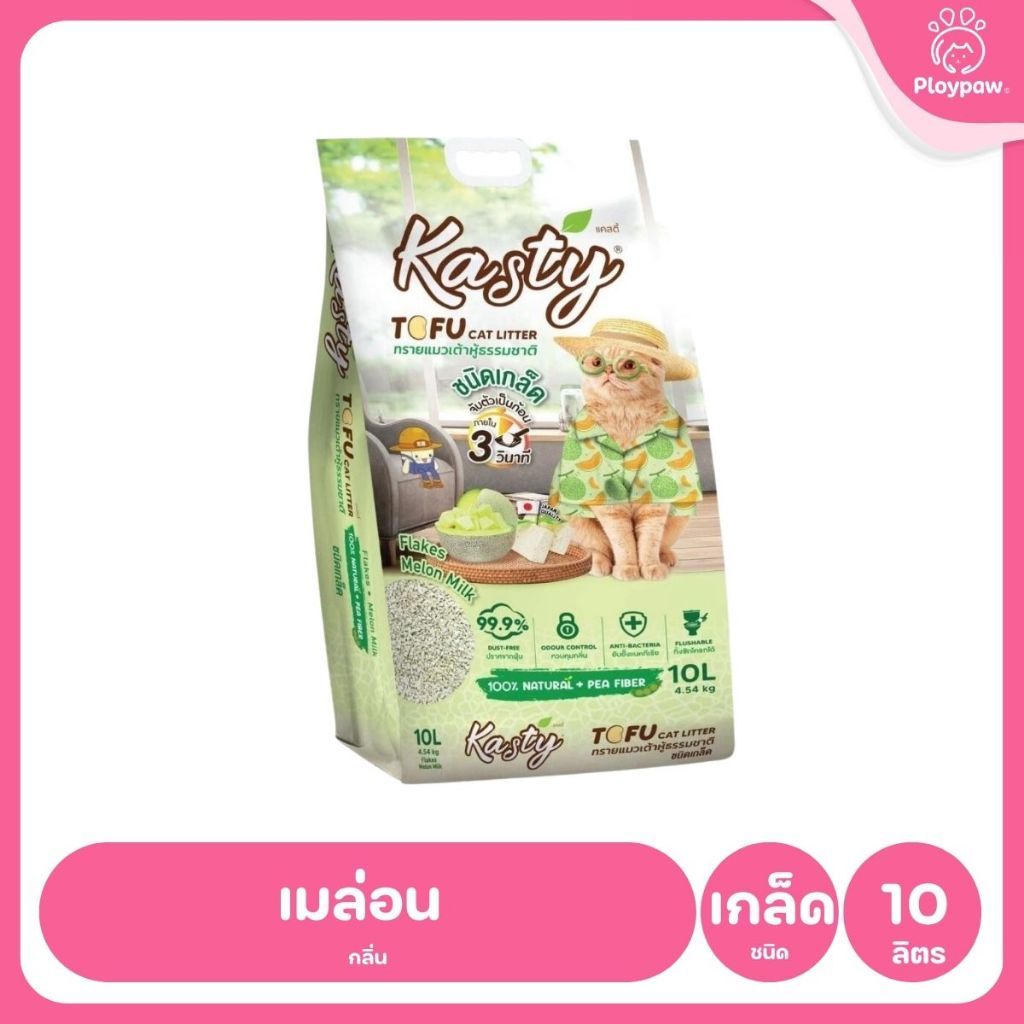 [10 ลิตร] Kasty ทรายแมวเต้าหู้ ฝุ่นน้อย จับก้อนไว ดับกลิ่นดี ทิ้งชักโครกได้ ทรายแมวธรรมชาติ