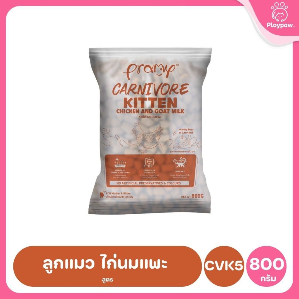 อาหารเม็ดแมวพรามี่ [ถุงแบ่งฯ 1kg.] Pramy Carnivore Premium คาร์นิวอร์ ไม่มีผลพลอยได้ ผักผลไม้ 5 สี ขนาด 800 ก.-1 กก.
