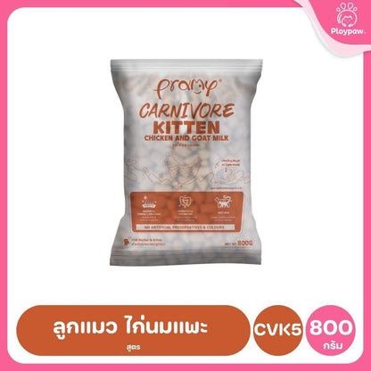 อาหารเม็ดแมวพรามี่ [ถุงแบ่งฯ 1kg.] Pramy Carnivore Premium คาร์นิวอร์ ไม่มีผลพลอยได้ ผักผลไม้ 5 สี ขนาด 800 ก.-1 กก.