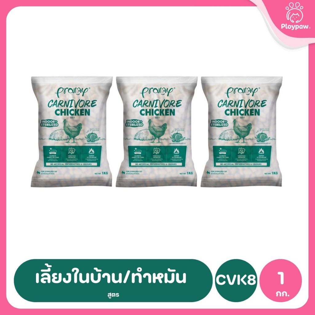 อาหารเม็ดแมวพรามี่ [แพ็ค 3 ถุง] Pramy Carnivore Premium คาร์นิวอร์ ไม่มีผลพลอยได้ ผักผลไม้ 5 สี ขนาด 800 ก.-1 กก.