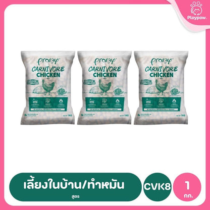 อาหารเม็ดแมวพรามี่ [แพ็ค 3 ถุง] Pramy Carnivore Premium คาร์นิวอร์ ไม่มีผลพลอยได้ ผักผลไม้ 5 สี ขนาด 800 ก.-1 กก.