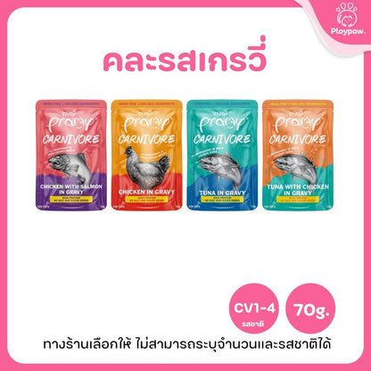 [ยกโหล 12 ซอง] Pramy Carnivore อาหารเปียกแมว พรามี่ High Protein 11% โปรตีนสูง สูตรเกรวี่ เจลลี่ มูส ขนาด 70g เลือกรสได้