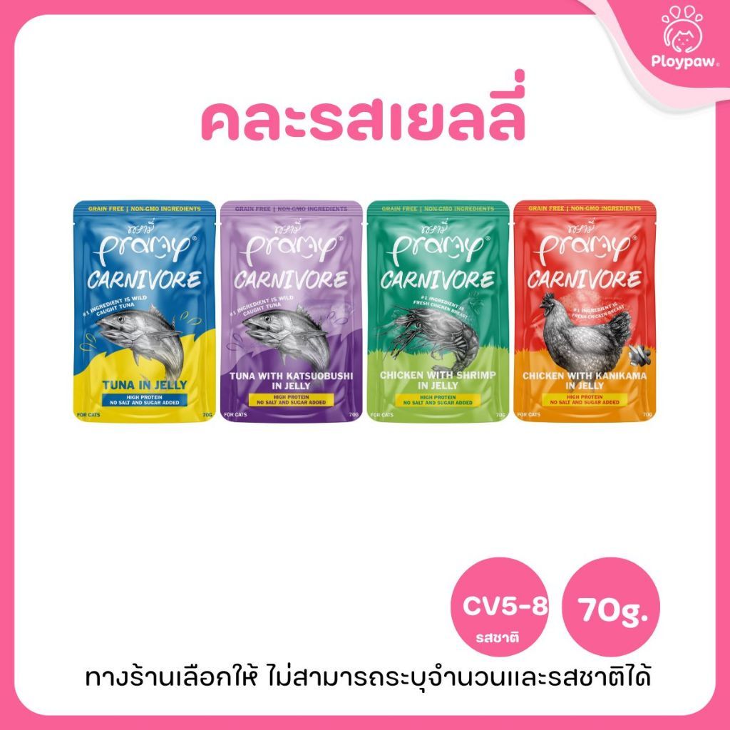 [ยกโหล 12 ซอง] Pramy Carnivore อาหารเปียกแมว พรามี่ High Protein 11% โปรตีนสูง สูตรเกรวี่ เจลลี่ มูส ขนาด 70g เลือกรสได้