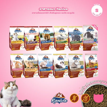 [S] Kaniva อาหารแมว คานิว่า พรีเมียม ครบทุกสูตร ปราศจากกลูเตน,ข้าวโพด,ขาวสาลี ขนาด 370-400 กรัม