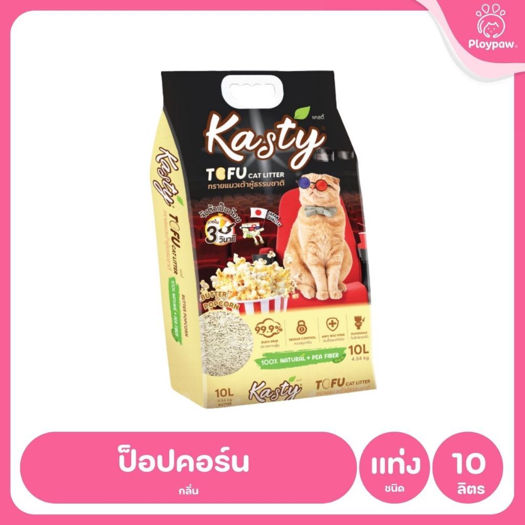 [10 ลิตร] Kasty ทรายแมวเต้าหู้ ฝุ่นน้อย จับก้อนไว ดับกลิ่นดี ทิ้งชักโครกได้ ทรายแมวธรรมชาติ