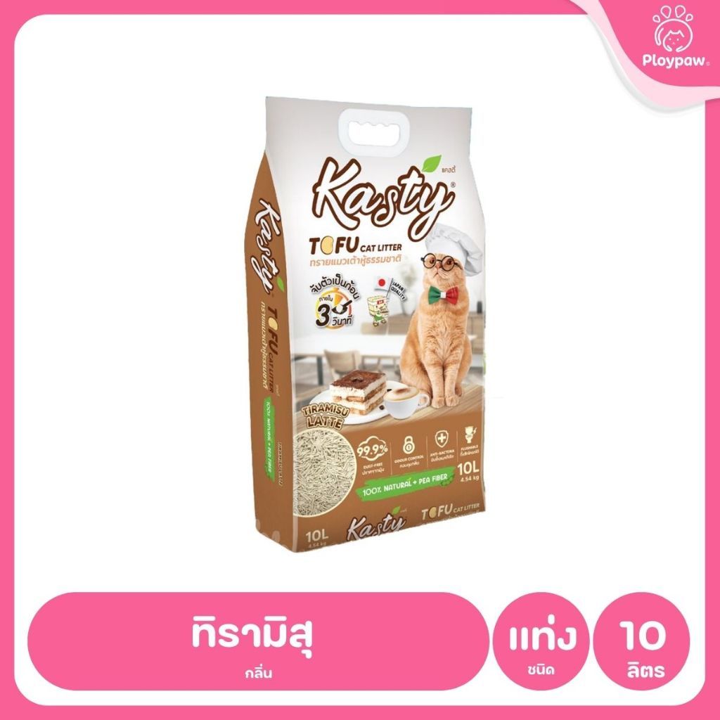 [10 ลิตร] Kasty ทรายแมวเต้าหู้ ฝุ่นน้อย จับก้อนไว ดับกลิ่นดี ทิ้งชักโครกได้ ทรายแมวธรรมชาติ