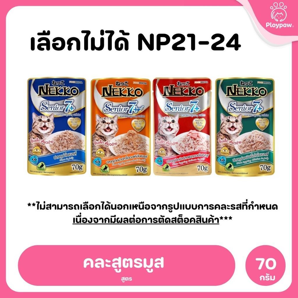 ของแท้!อาหารเปียกแมวเน็กโกะ [ยกโหล 12 ซอง] Nekko Pouch เนื้อทูน่า โภชนาการครบถ้วน ไม่ใส่สารกันบูด ขนาดซอง 70 กรัม