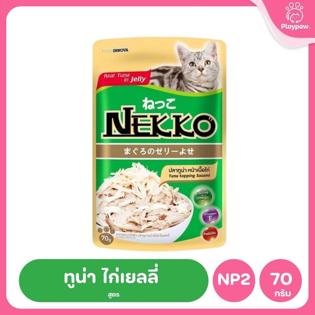 ของแท้!อาหารเปียกแมวเน็กโกะ [1 ซอง] Nekko Pouch เนื้อทูน่า โภชนาการครบถ้วน ไม่ใส่สารกันบูด ขนาดซอง 70 กรัม