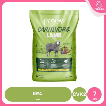 อาหารเม็ดแมวพรามี่ [ยกกระสอบ 5.6-7kg.] Pramy Carnivore Premium คาร์นิวอร์ ไม่มีผลพลอยได้ ผักผลไม้ 5 สี ขนาด 800 ก.-1 กก.