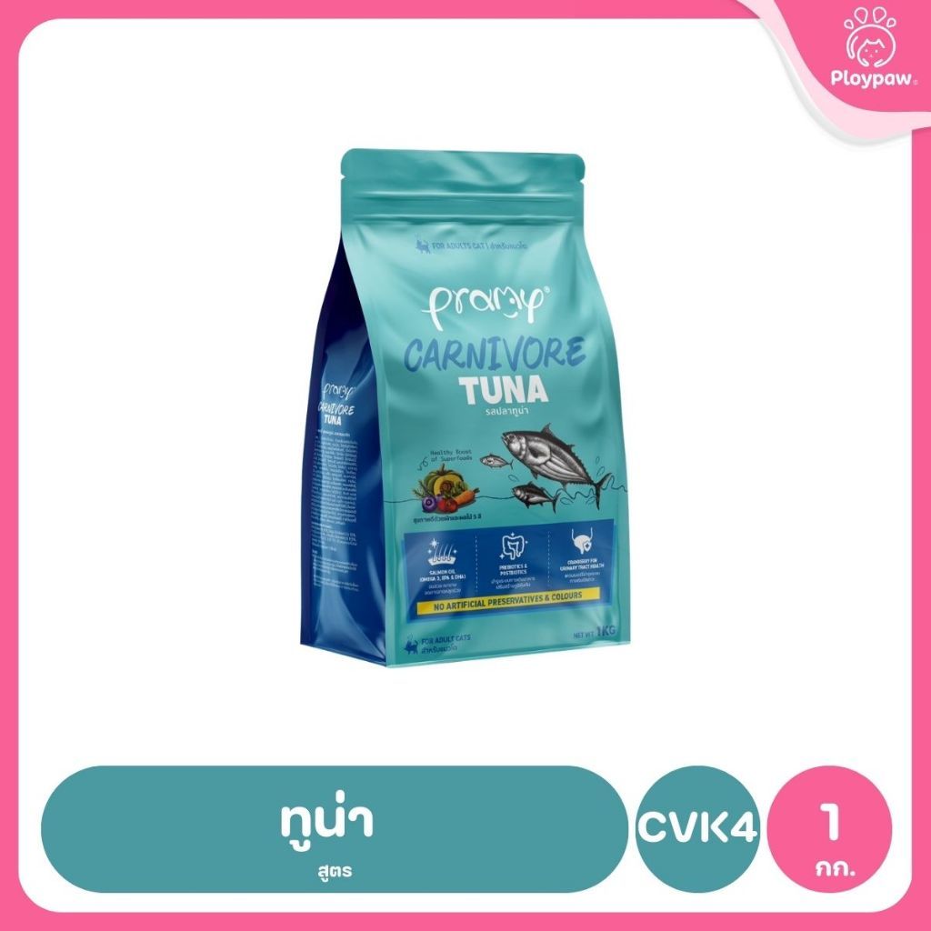 [800g-1kg.] อาหารเม็ดแมวพรามี่ Pramy Carnivore Premium คาร์นิวอร์ ไม่มีผลพลอยได้ ผักผลไม้ 5 สี ขนาด 800 ก.-1 กก.
