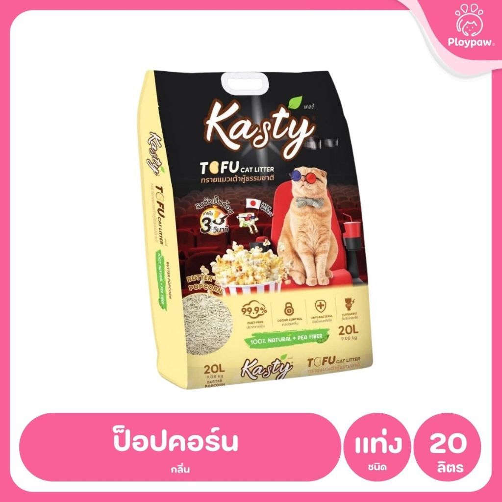 [20 ลิตร] Kasty ทรายแมวเต้าหู้ ฝุ่นน้อย จับก้อนไว ดับกลิ่นดี ทิ้งชักโครกได้ ทรายแมวธรรมชาติ
