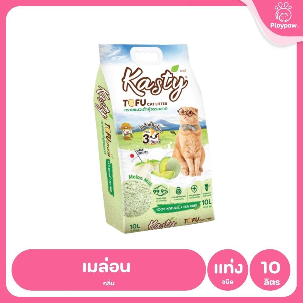 [10 ลิตร] Kasty ทรายแมวเต้าหู้ ฝุ่นน้อย จับก้อนไว ดับกลิ่นดี ทิ้งชักโครกได้ ทรายแมวธรรมชาติ