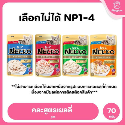 ของแท้!อาหารเปียกแมวเน็กโกะ [ยกโหล 12 ซอง] Nekko Pouch เนื้อทูน่า โภชนาการครบถ้วน ไม่ใส่สารกันบูด ขนาดซอง 70 กรัม
