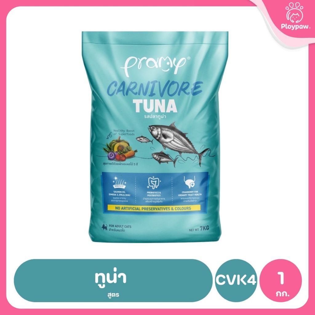 อาหารเม็ดแมวพรามี่ [ยกกระสอบ 5.6-7kg.] Pramy Carnivore Premium คาร์นิวอร์ ไม่มีผลพลอยได้ ผักผลไม้ 5 สี ขนาด 800 ก.-1 กก.