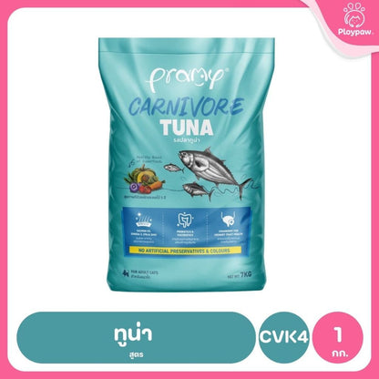 อาหารเม็ดแมวพรามี่ [ยกกระสอบ 5.6-7kg.] Pramy Carnivore Premium คาร์นิวอร์ ไม่มีผลพลอยได้ ผักผลไม้ 5 สี ขนาด 800 ก.-1 กก.