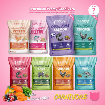 อาหารเม็ดแมวพรามี่ [ยกกระสอบ 5.6-7kg.] Pramy Carnivore Premium คาร์นิวอร์ ไม่มีผลพลอยได้ ผักผลไม้ 5 สี ขนาด 800 ก.-1 กก.