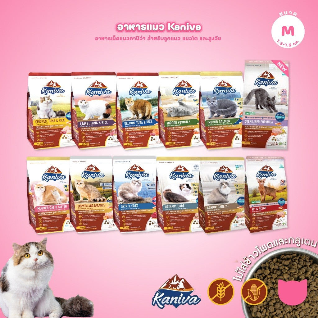 [M] Kaniva อาหารแมว คานิว่า พรีเมียม ครบทุกสูตร ปราศจากกลูเตน,ข้าวโพด,ขาวสาลี ขนาด 1.3-1.5 กก.