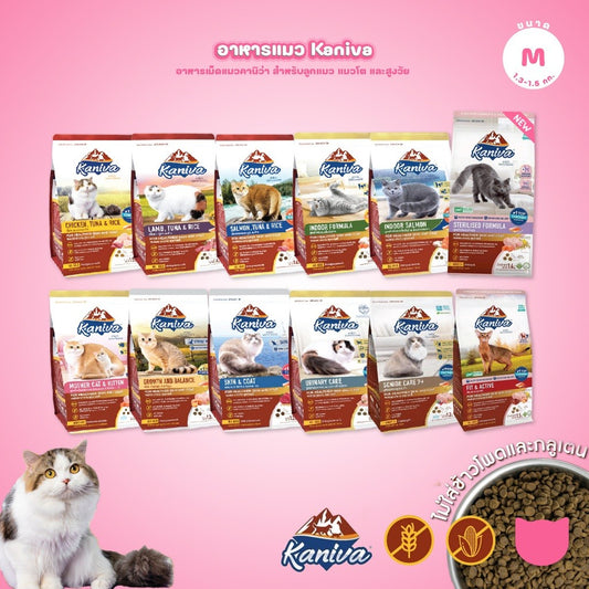 [M] Kaniva อาหารแมว คานิว่า พรีเมียม ครบทุกสูตร ปราศจากกลูเตน,ข้าวโพด,ขาวสาลี ขนาด 1.3-1.5 กก.