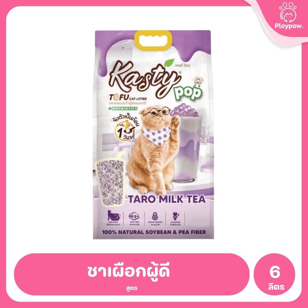 [6 ลิตร] Kasty ทรายแมวเต้าหู้ ฝุ่นน้อย จับก้อนไว ดับกลิ่นดี ทิ้งชักโครกได้ ทรายแมวธรรมชาติ