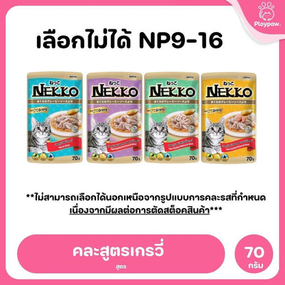 ของแท้!อาหารเปียกแมวเน็กโกะ [ยกลัง 48 ซอง] Nekko Pouch เนื้อทูน่า โภชนาการครบถ้วน ไม่ใส่สารกันบูด ขนาดซอง 70 กรัม