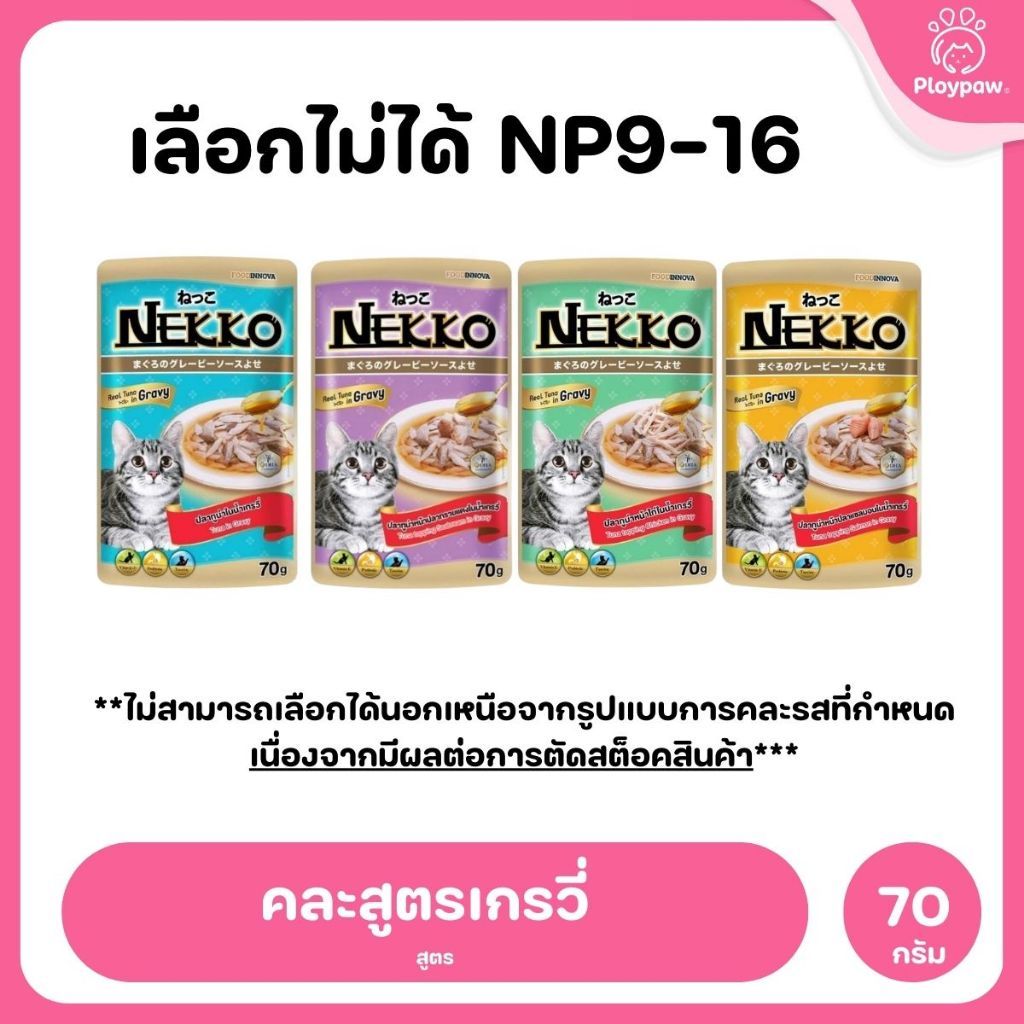 ของแท้!อาหารเปียกแมวเน็กโกะ [ยกโหล 12 ซอง] Nekko Pouch เนื้อทูน่า โภชนาการครบถ้วน ไม่ใส่สารกันบูด ขนาดซอง 70 กรัม