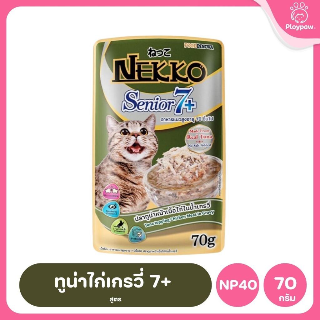 ของแท้!อาหารเปียกแมวเน็กโกะ [1 ซอง] Nekko Pouch เนื้อทูน่า โภชนาการครบถ้วน ไม่ใส่สารกันบูด ขนาดซอง 70 กรัม