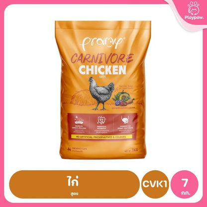 อาหารเม็ดแมวพรามี่ [ยกกระสอบ 5.6-7kg.] Pramy Carnivore Premium คาร์นิวอร์ ไม่มีผลพลอยได้ ผักผลไม้ 5 สี ขนาด 800 ก.-1 กก.