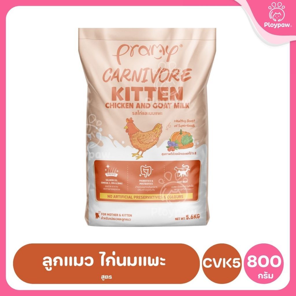 อาหารเม็ดแมวพรามี่ [ยกกระสอบ 5.6-7kg.] Pramy Carnivore Premium คาร์นิวอร์ ไม่มีผลพลอยได้ ผักผลไม้ 5 สี ขนาด 800 ก.-1 กก.
