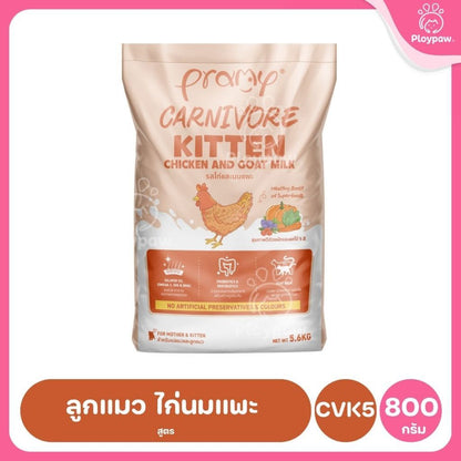 อาหารเม็ดแมวพรามี่ [ยกกระสอบ 5.6-7kg.] Pramy Carnivore Premium คาร์นิวอร์ ไม่มีผลพลอยได้ ผักผลไม้ 5 สี ขนาด 800 ก.-1 กก.