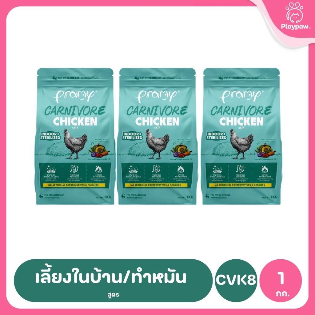 อาหารเม็ดแมวพรามี่ [แพ็ค 3 ถุง] Pramy Carnivore Premium คาร์นิวอร์ ไม่มีผลพลอยได้ ผักผลไม้ 5 สี ขนาด 800 ก.-1 กก.