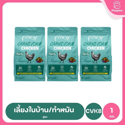 อาหารเม็ดแมวพรามี่ [แพ็ค 3 ถุง] Pramy Carnivore Premium คาร์นิวอร์ ไม่มีผลพลอยได้ ผักผลไม้ 5 สี ขนาด 800 ก.-1 กก.