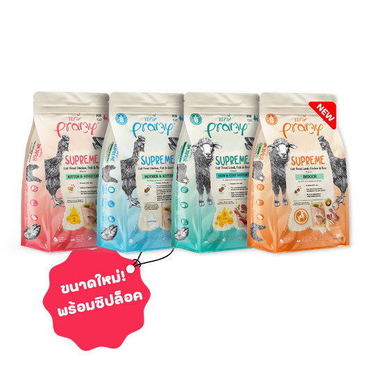 [L] Pramy Supreme อาหารแมว พรามี่ ซูพรีม ขนาด 2.8-3.2 กก. แบบใหม่! ถุงซิปล็อค